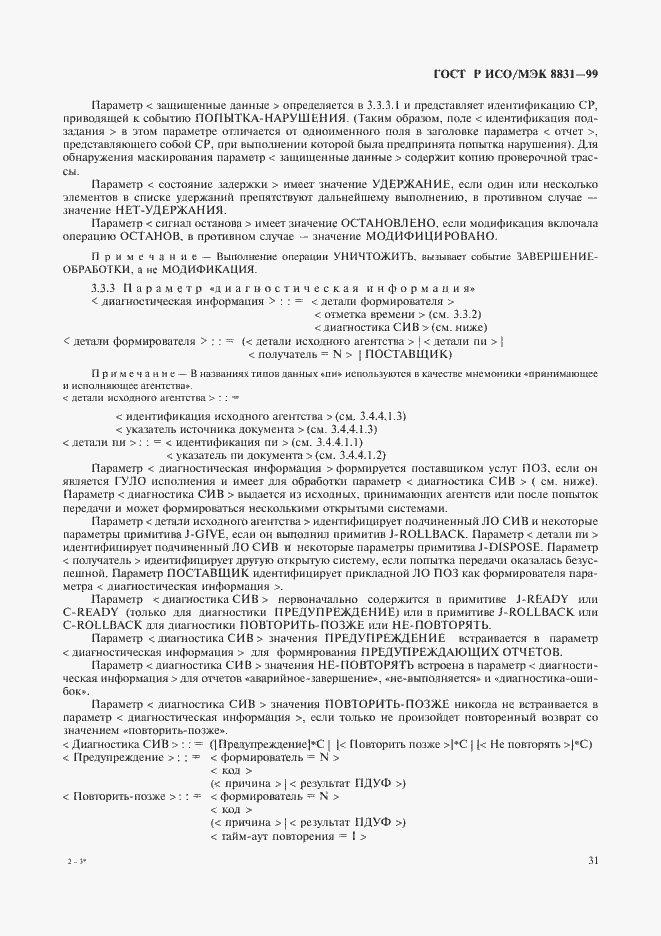 Страница 36 ГОСТ Р ИСО/МЭК 8831-99