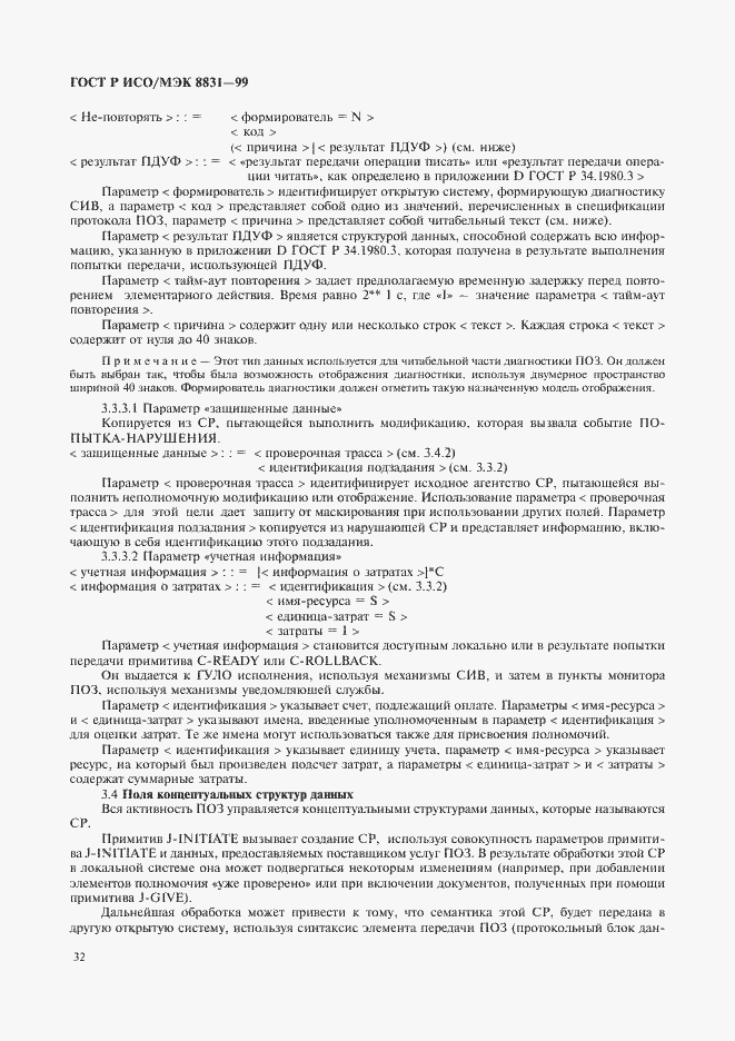 Страница 37 ГОСТ Р ИСО/МЭК 8831-99