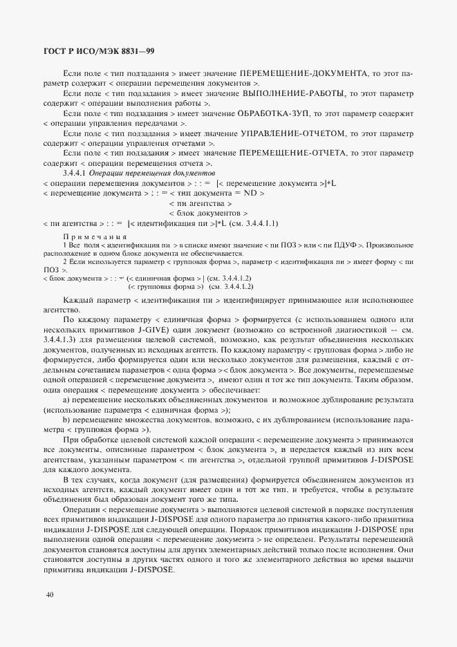 Страница 45 ГОСТ Р ИСО/МЭК 8831-99