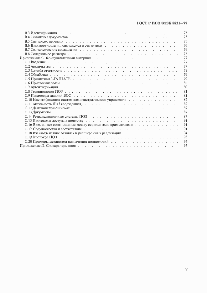 Страница 5 ГОСТ Р ИСО/МЭК 8831-99