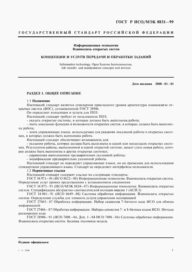 Страница 6 ГОСТ Р ИСО/МЭК 8831-99