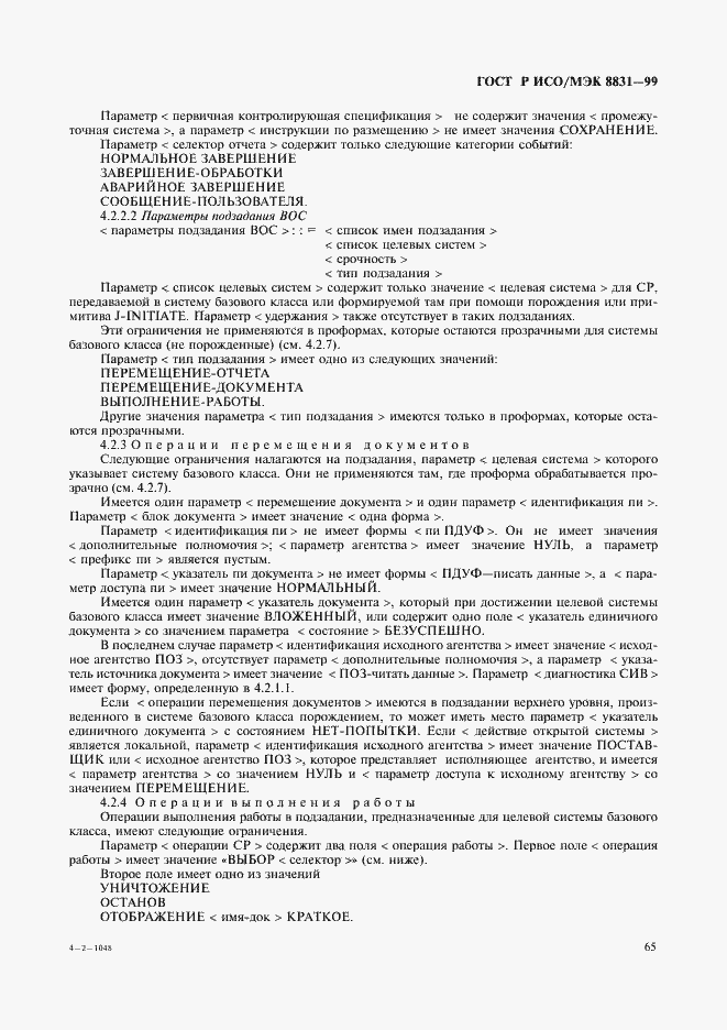 Страница 70 ГОСТ Р ИСО/МЭК 8831-99