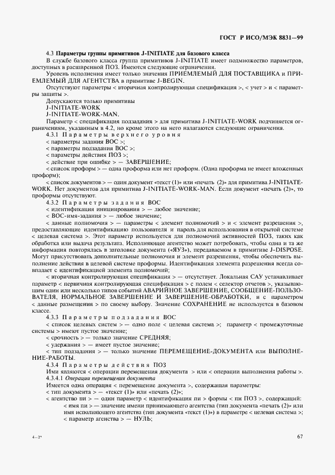 Страница 72 ГОСТ Р ИСО/МЭК 8831-99
