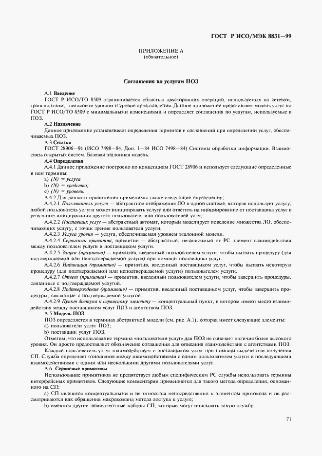 Страница 76 ГОСТ Р ИСО/МЭК 8831-99