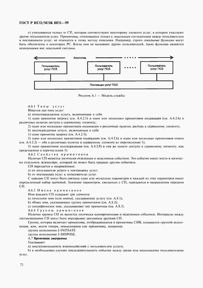 Страница 77 ГОСТ Р ИСО/МЭК 8831-99