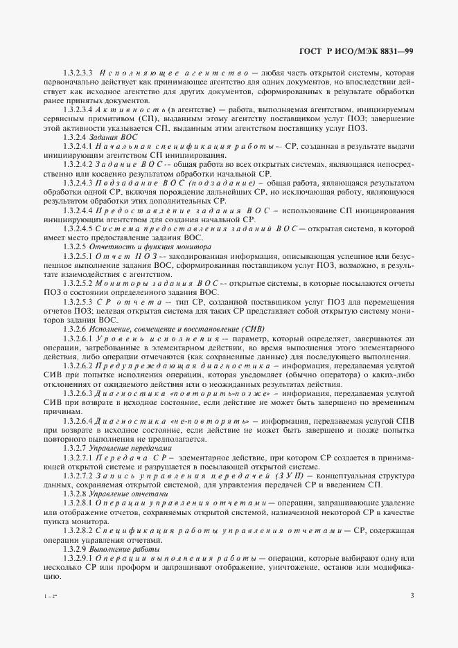 Страница 8 ГОСТ Р ИСО/МЭК 8831-99
