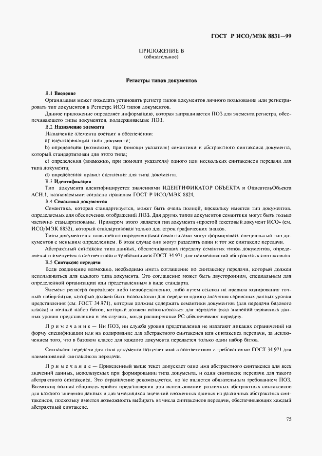 Страница 80 ГОСТ Р ИСО/МЭК 8831-99