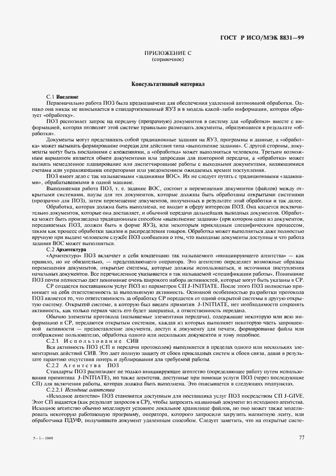 Страница 82 ГОСТ Р ИСО/МЭК 8831-99