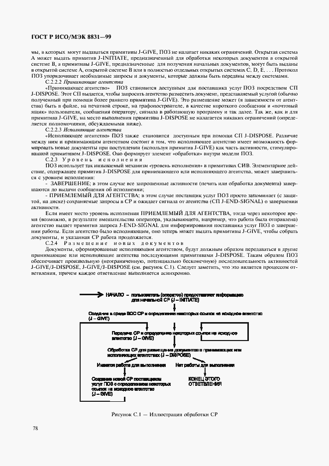 Страница 83 ГОСТ Р ИСО/МЭК 8831-99