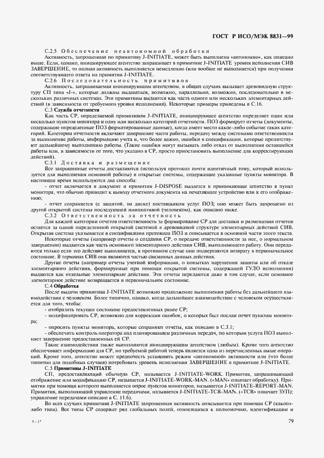 Страница 84 ГОСТ Р ИСО/МЭК 8831-99