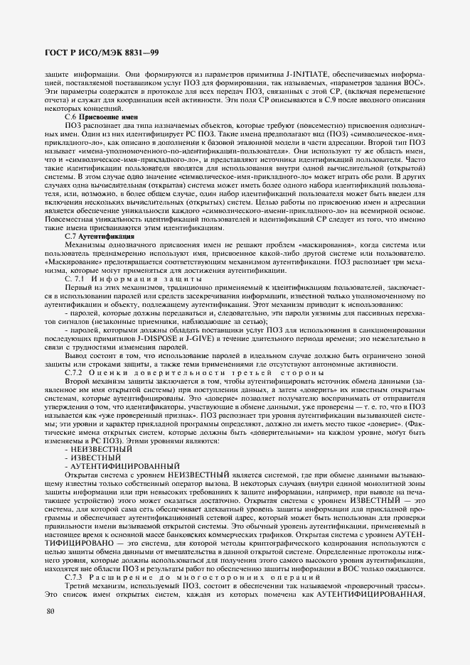 Страница 85 ГОСТ Р ИСО/МЭК 8831-99