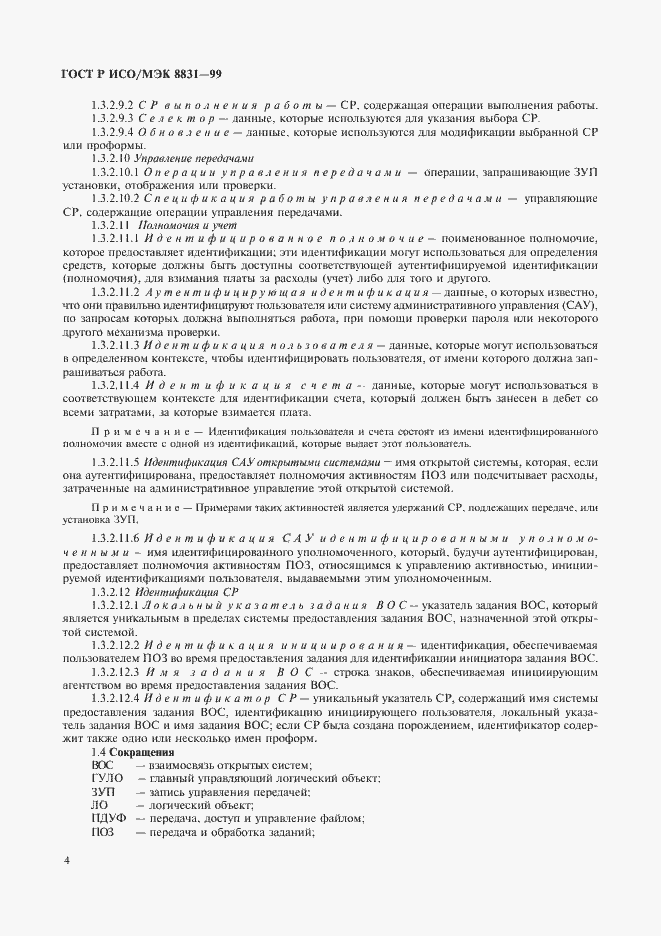 Страница 9 ГОСТ Р ИСО/МЭК 8831-99
