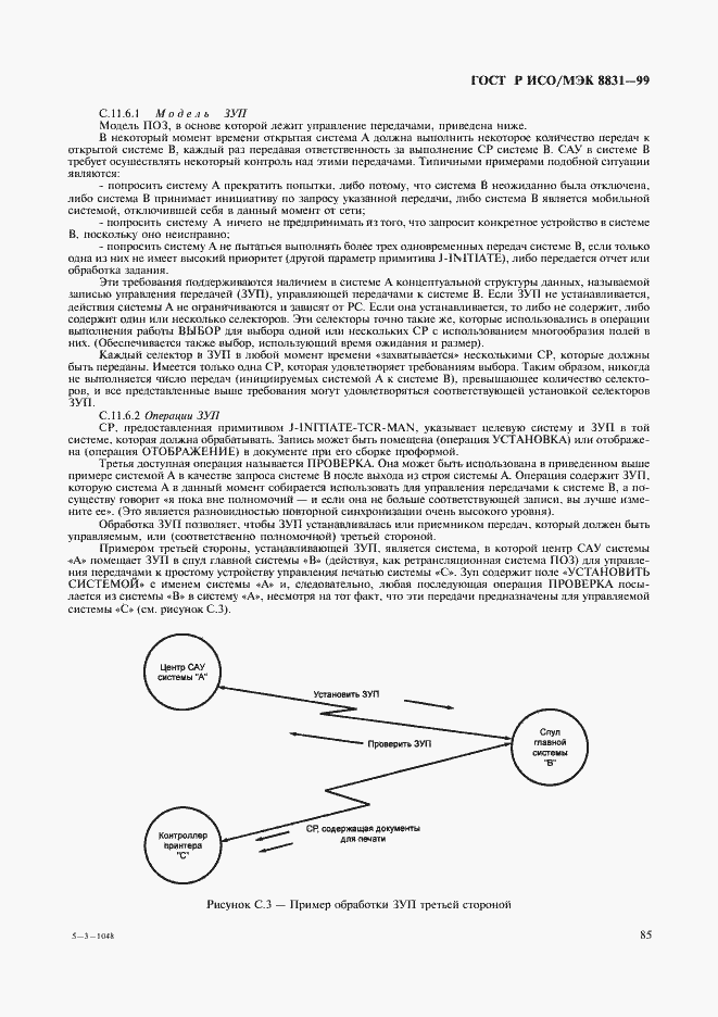 Страница 90 ГОСТ Р ИСО/МЭК 8831-99