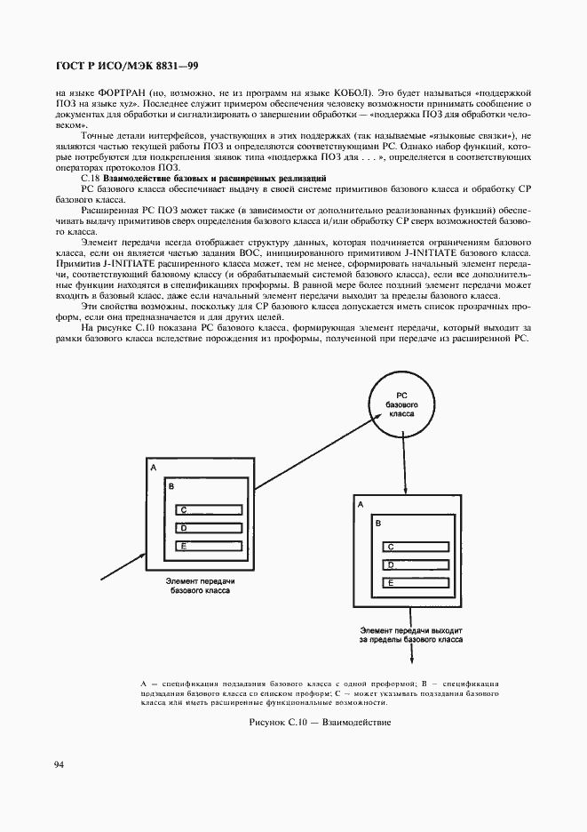 Страница 99 ГОСТ Р ИСО/МЭК 8831-99