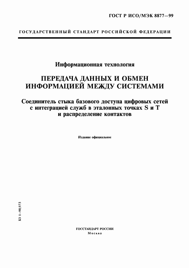 Страница 1 ГОСТ Р ИСО/МЭК 8877-99