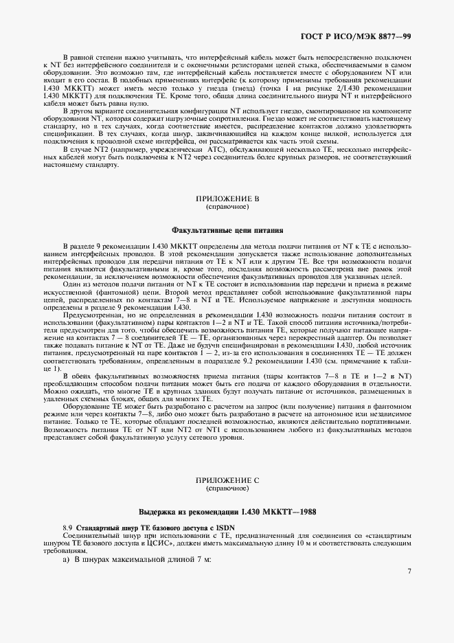 Страница 10 ГОСТ Р ИСО/МЭК 8877-99