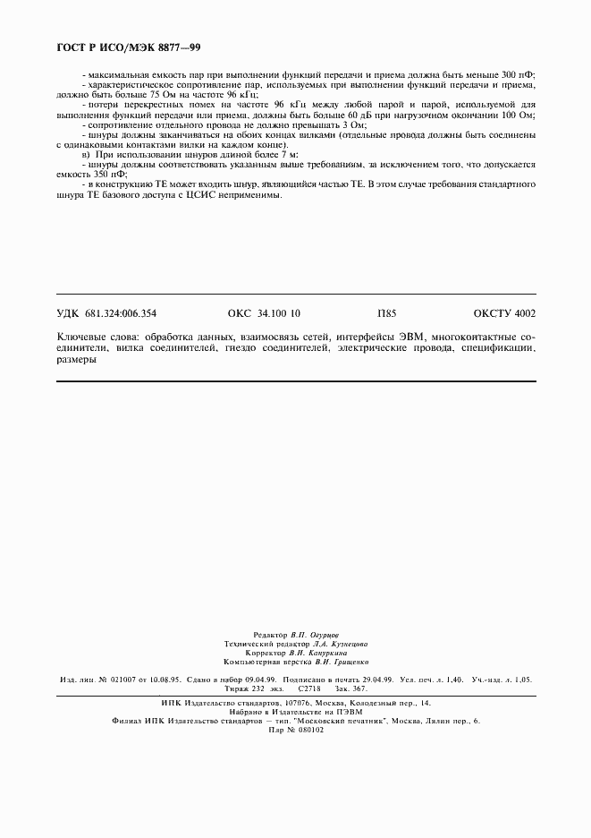 Страница 11 ГОСТ Р ИСО/МЭК 8877-99
