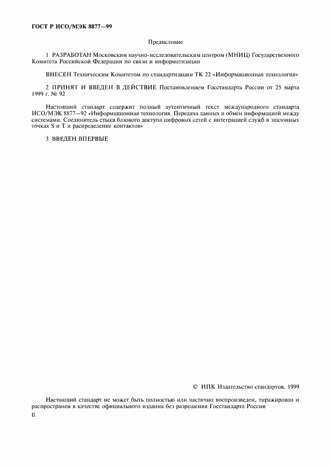 Страница 2 ГОСТ Р ИСО/МЭК 8877-99