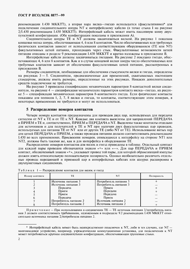 Страница 5 ГОСТ Р ИСО/МЭК 8877-99