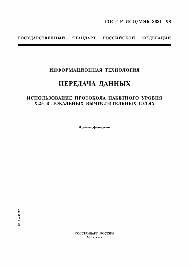 Страница 1 ГОСТ Р ИСО/МЭК 8881-98
