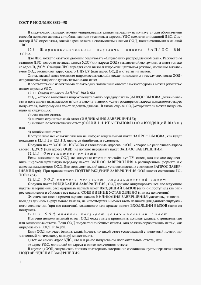 Страница 12 ГОСТ Р ИСО/МЭК 8881-98