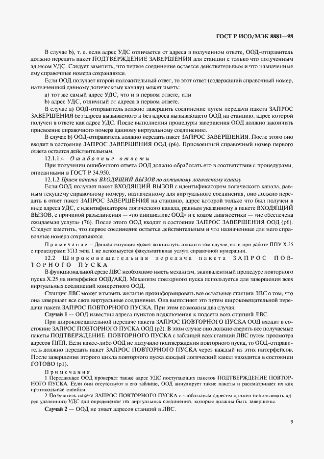 Страница 13 ГОСТ Р ИСО/МЭК 8881-98