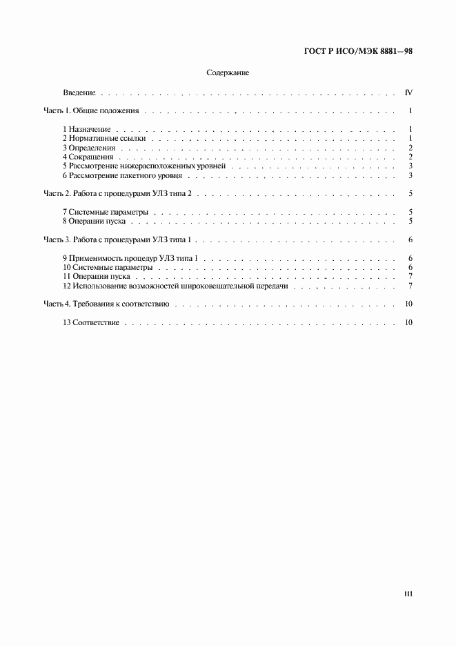 Страница 3 ГОСТ Р ИСО/МЭК 8881-98
