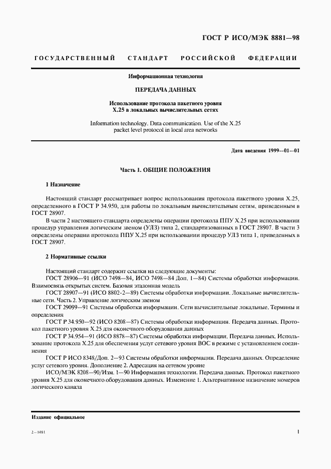 Страница 5 ГОСТ Р ИСО/МЭК 8881-98