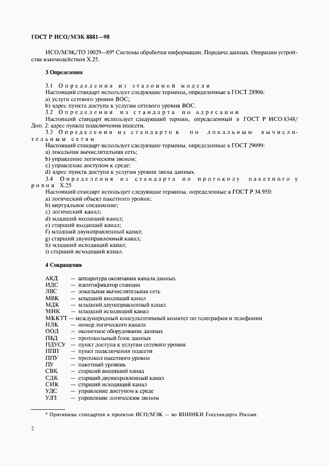 Страница 6 ГОСТ Р ИСО/МЭК 8881-98
