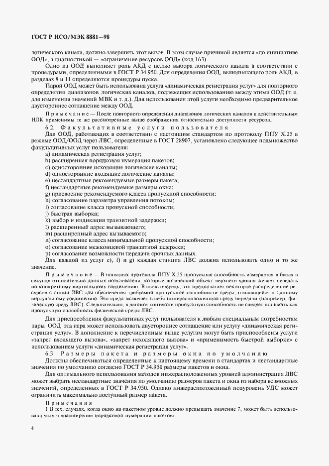 Страница 8 ГОСТ Р ИСО/МЭК 8881-98