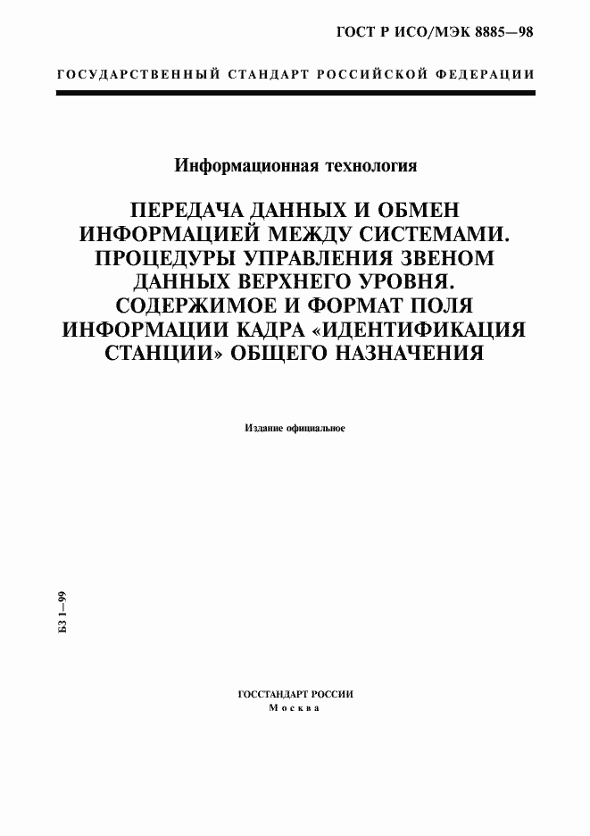 Страница 1 ГОСТ Р ИСО/МЭК 8885-98