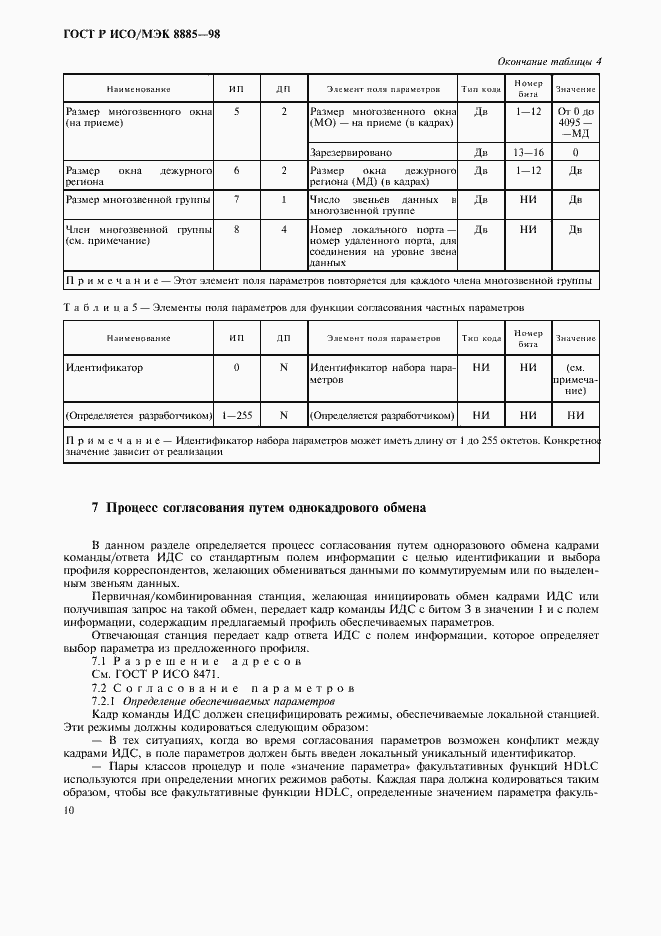 Страница 12 ГОСТ Р ИСО/МЭК 8885-98