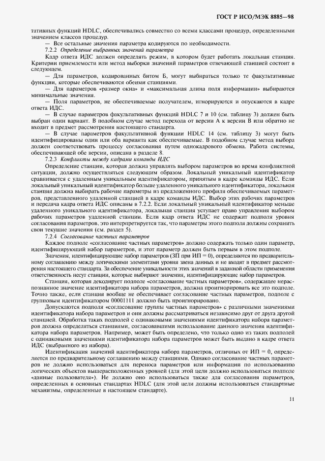 Страница 13 ГОСТ Р ИСО/МЭК 8885-98