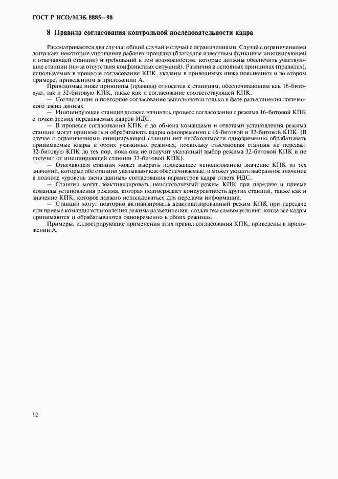 Страница 14 ГОСТ Р ИСО/МЭК 8885-98