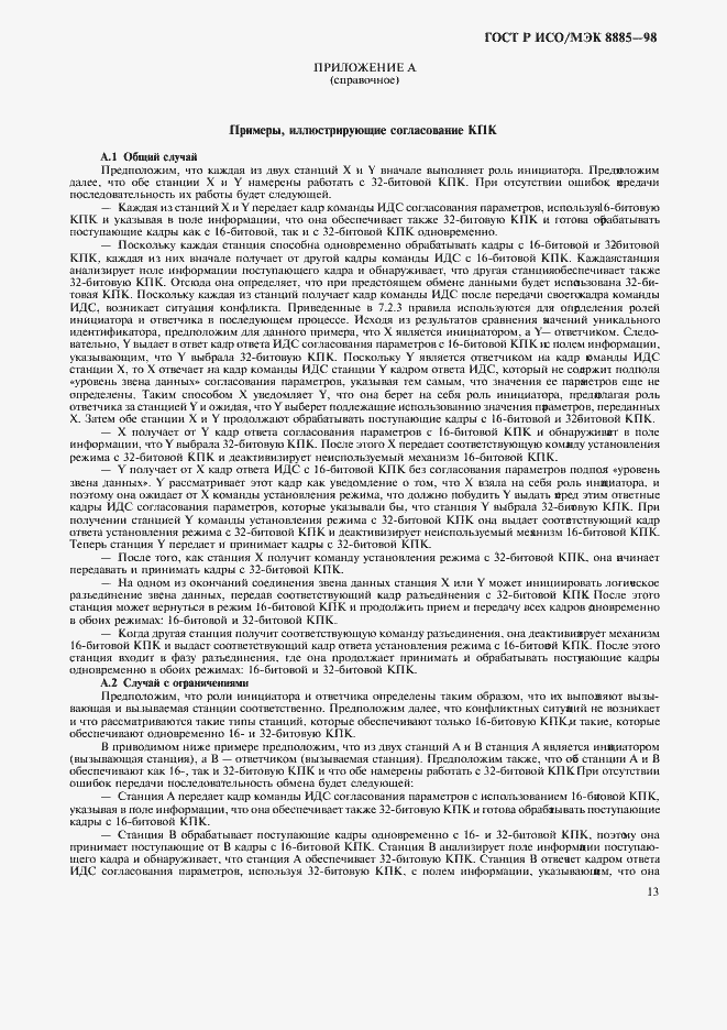 Страница 15 ГОСТ Р ИСО/МЭК 8885-98