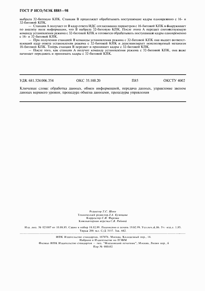 Страница 16 ГОСТ Р ИСО/МЭК 8885-98