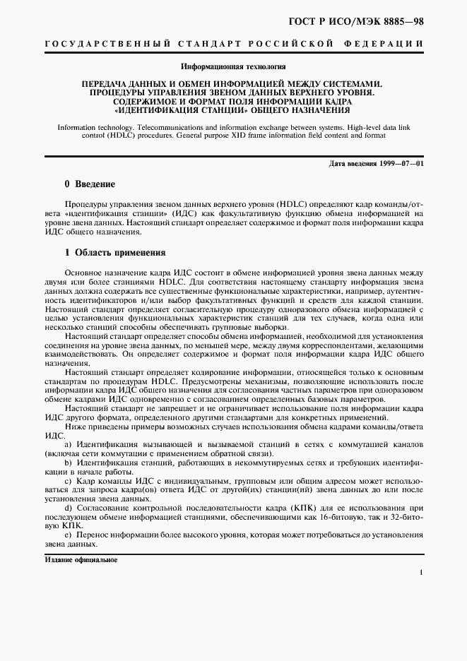 Страница 3 ГОСТ Р ИСО/МЭК 8885-98