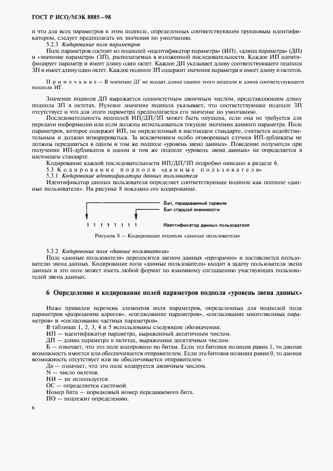 Страница 8 ГОСТ Р ИСО/МЭК 8885-98
