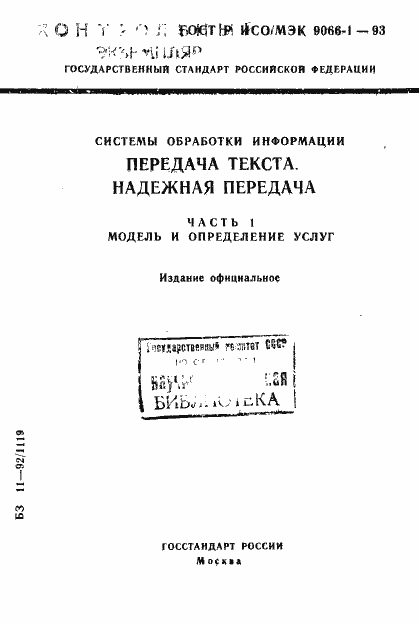 Страница 1 ГОСТ Р ИСО/МЭК 9066-1-93