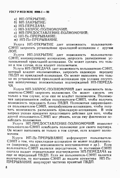 Страница 11 ГОСТ Р ИСО/МЭК 9066-1-93