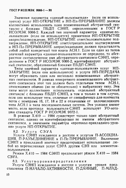 Страница 13 ГОСТ Р ИСО/МЭК 9066-1-93
