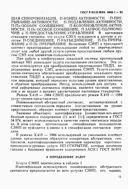 Страница 14 ГОСТ Р ИСО/МЭК 9066-1-93
