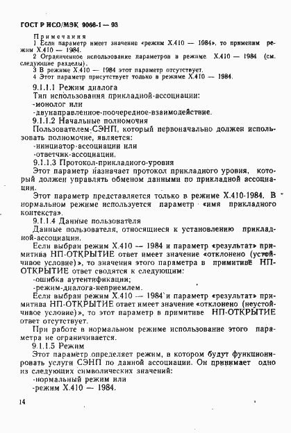 Страница 17 ГОСТ Р ИСО/МЭК 9066-1-93
