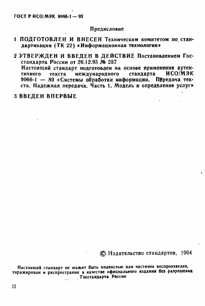 Страница 2 ГОСТ Р ИСО/МЭК 9066-1-93