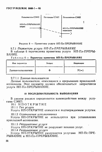 Страница 23 ГОСТ Р ИСО/МЭК 9066-1-93