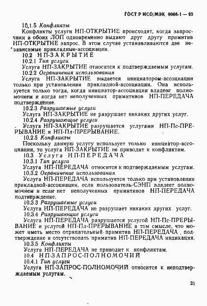 Страница 24 ГОСТ Р ИСО/МЭК 9066-1-93