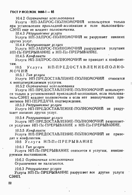 Страница 25 ГОСТ Р ИСО/МЭК 9066-1-93