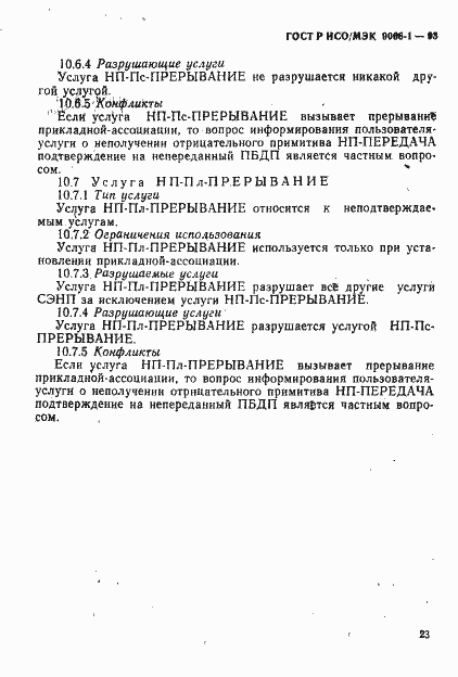 Страница 26 ГОСТ Р ИСО/МЭК 9066-1-93