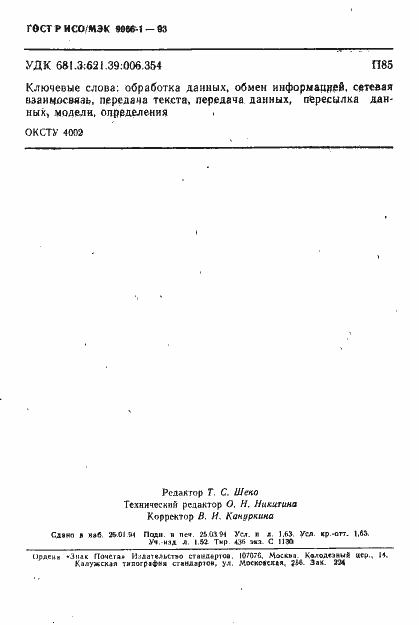 Страница 27 ГОСТ Р ИСО/МЭК 9066-1-93