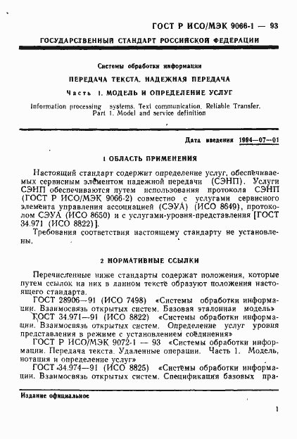 Страница 4 ГОСТ Р ИСО/МЭК 9066-1-93
